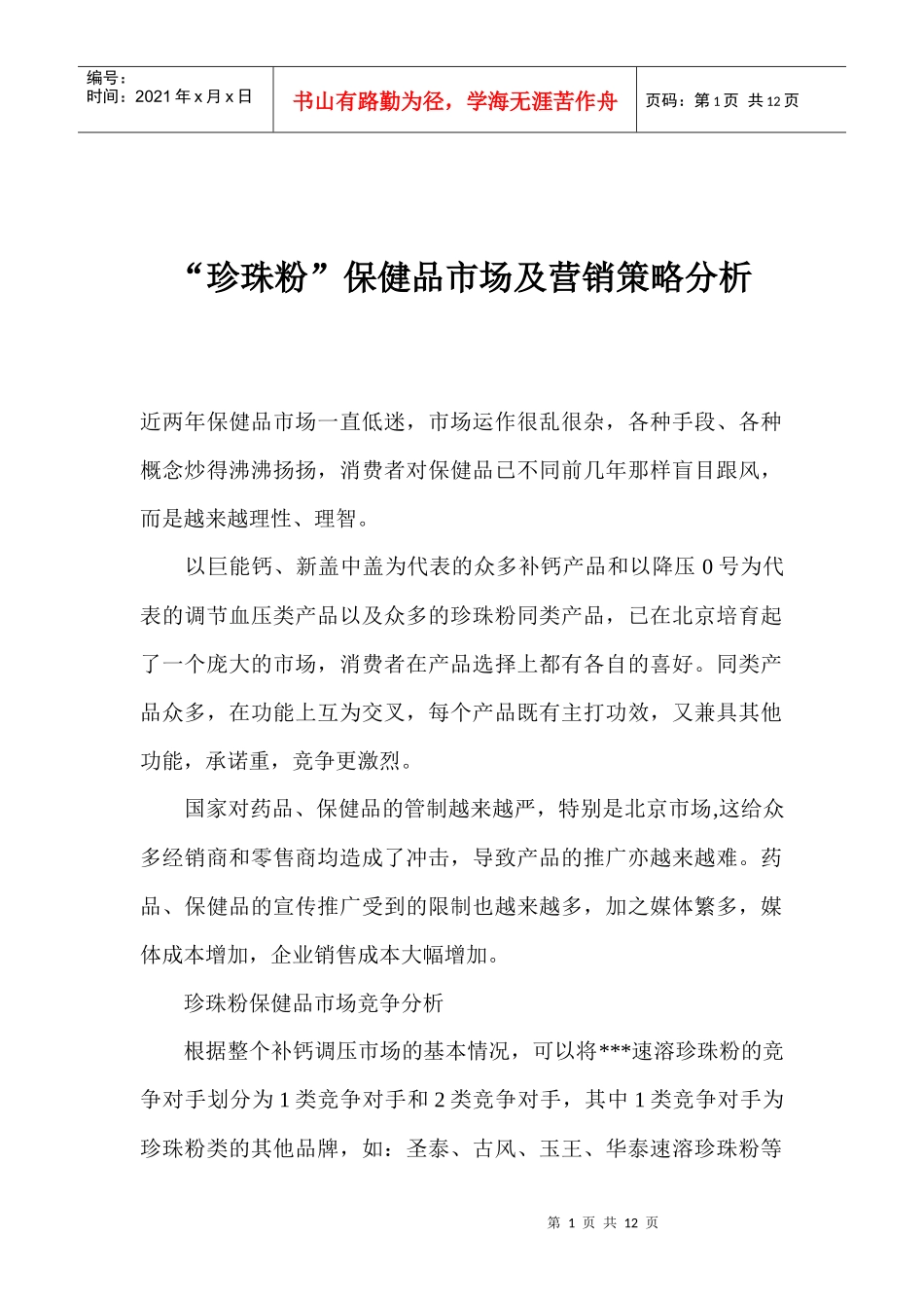 饮食行业某保健品市场及营销策略分析_第1页