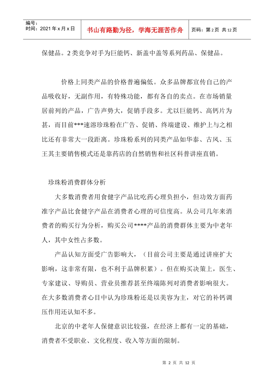 饮食行业某保健品市场及营销策略分析_第2页