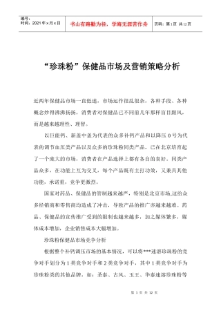 饮食行业某保健品市场及营销策略分析