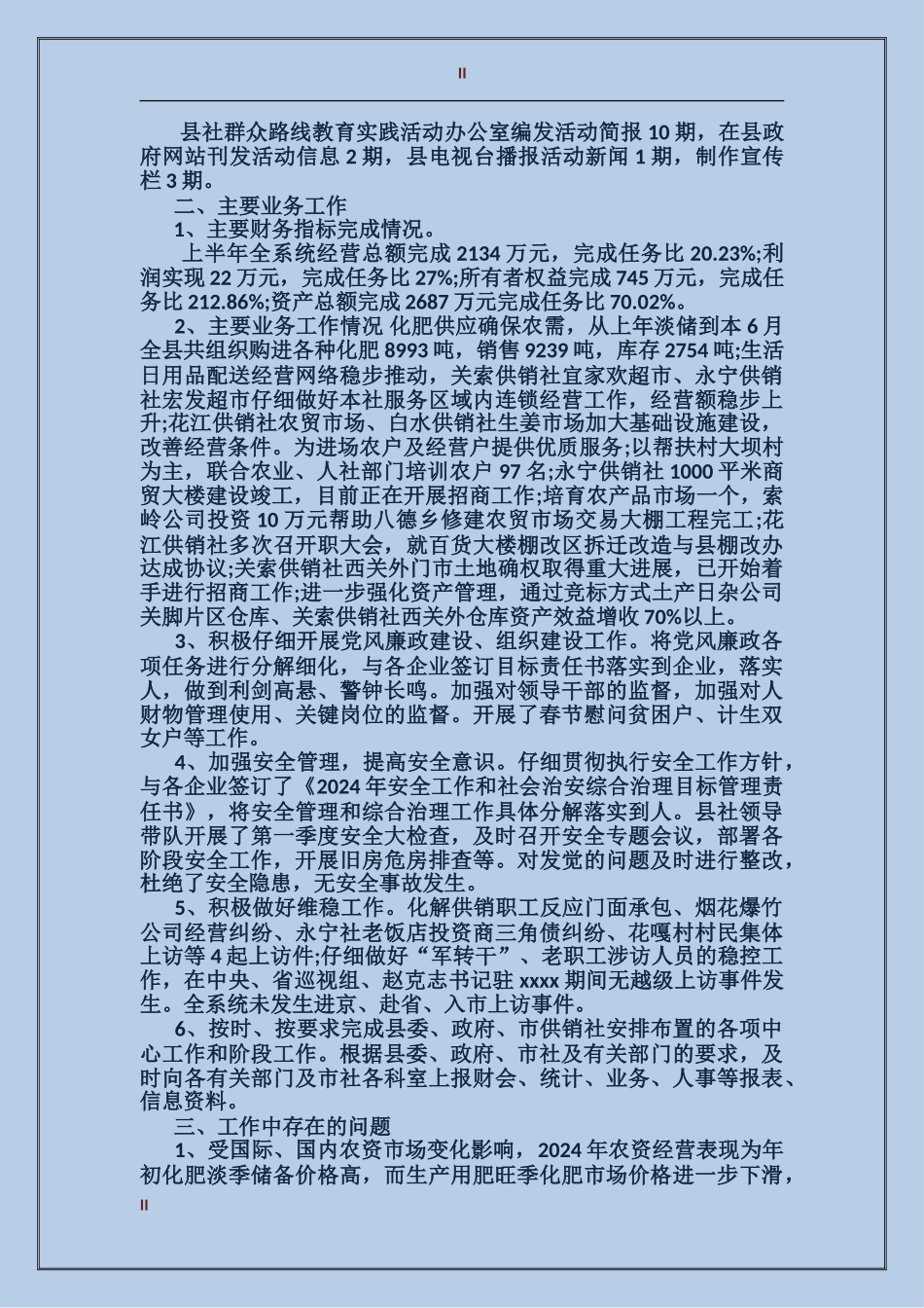 2017年供销合作社年终总结范文_第2页