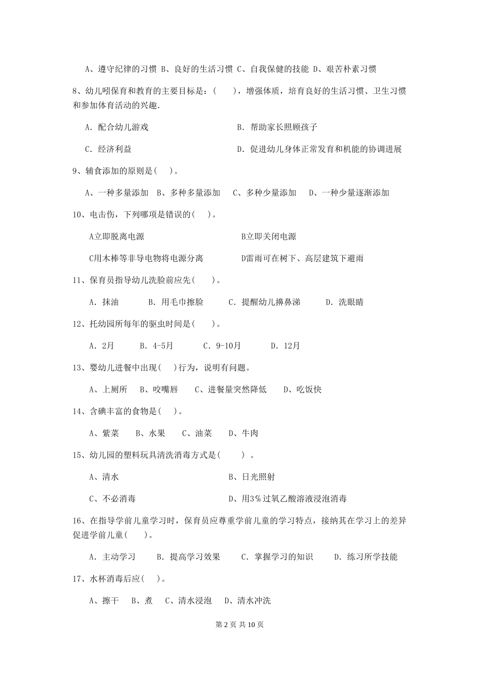 2019年幼儿园保育员三级业务能力考试试卷(含答案)_第2页