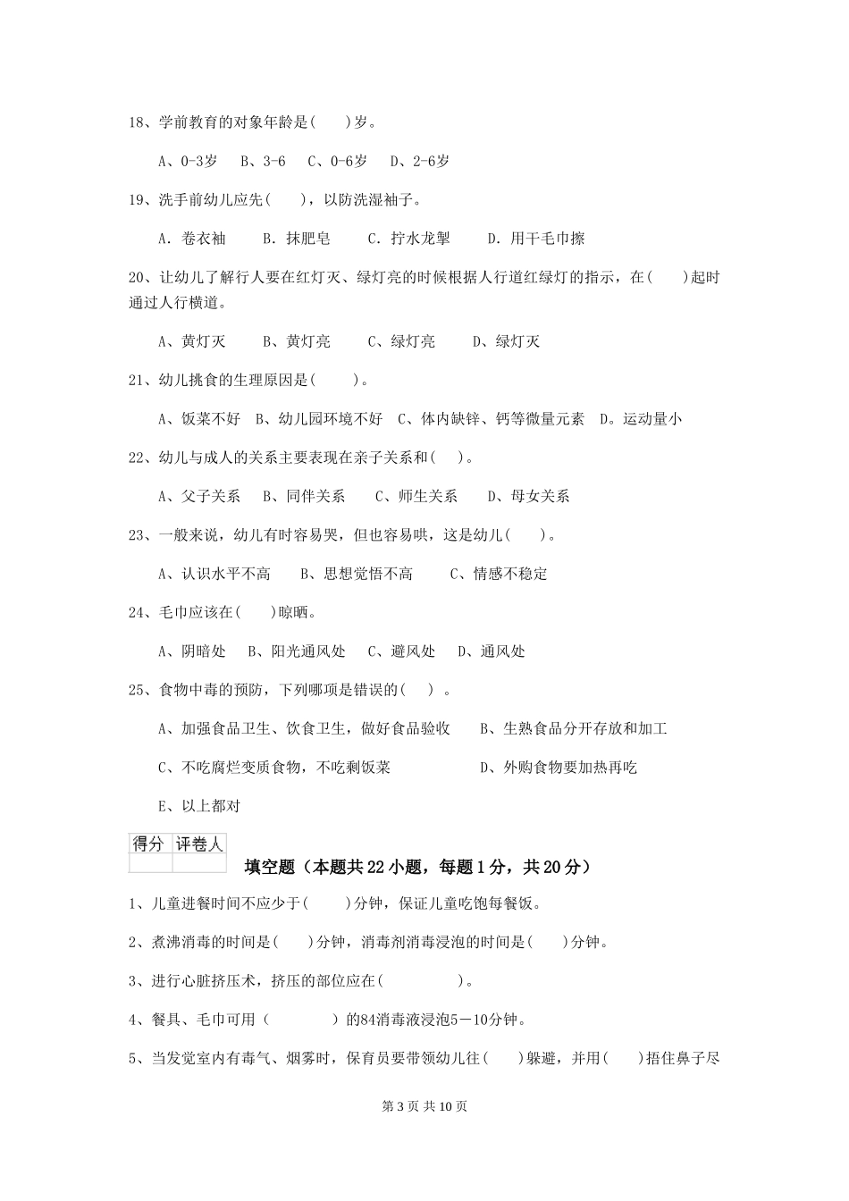 2019年幼儿园保育员三级业务能力考试试卷(含答案)_第3页