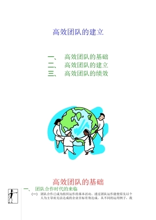 高绩效团队的建立（DOC 23页）