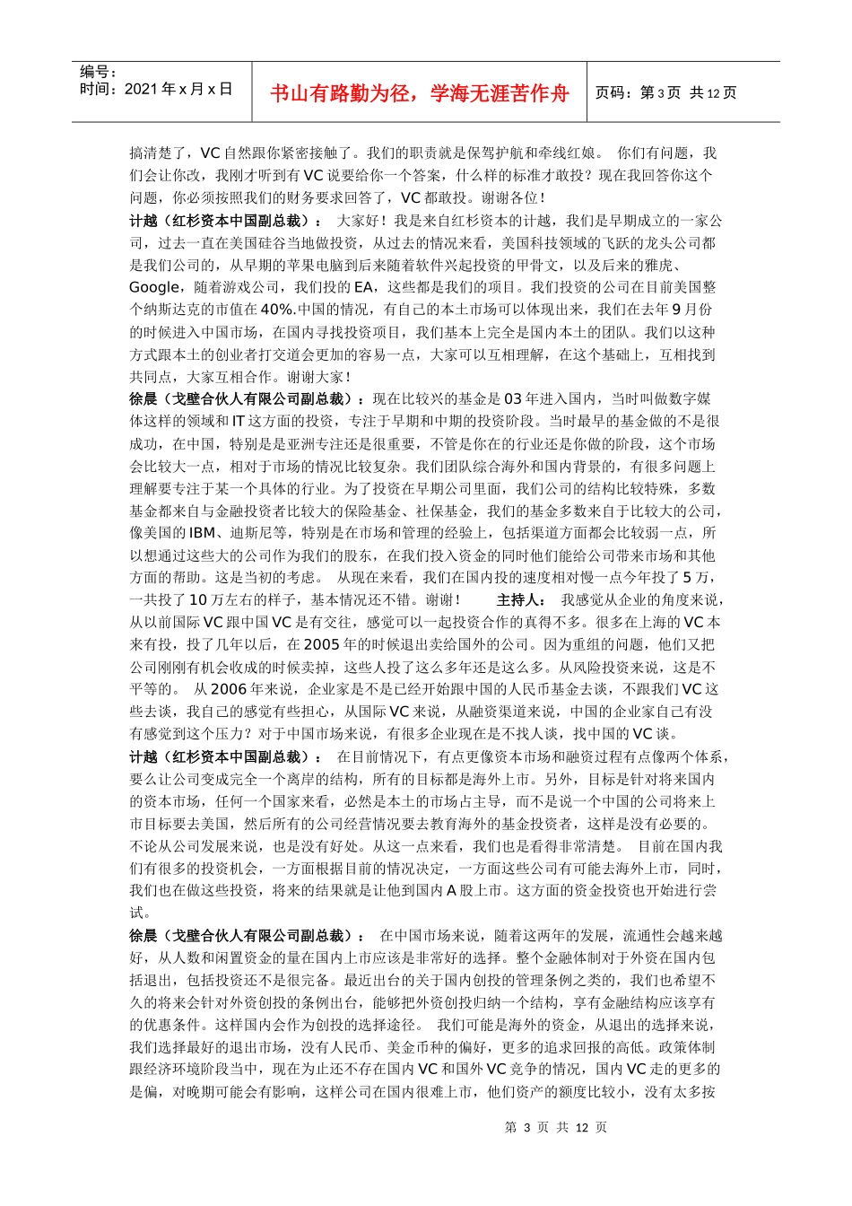 风险投资商眼中的合作企业_第3页