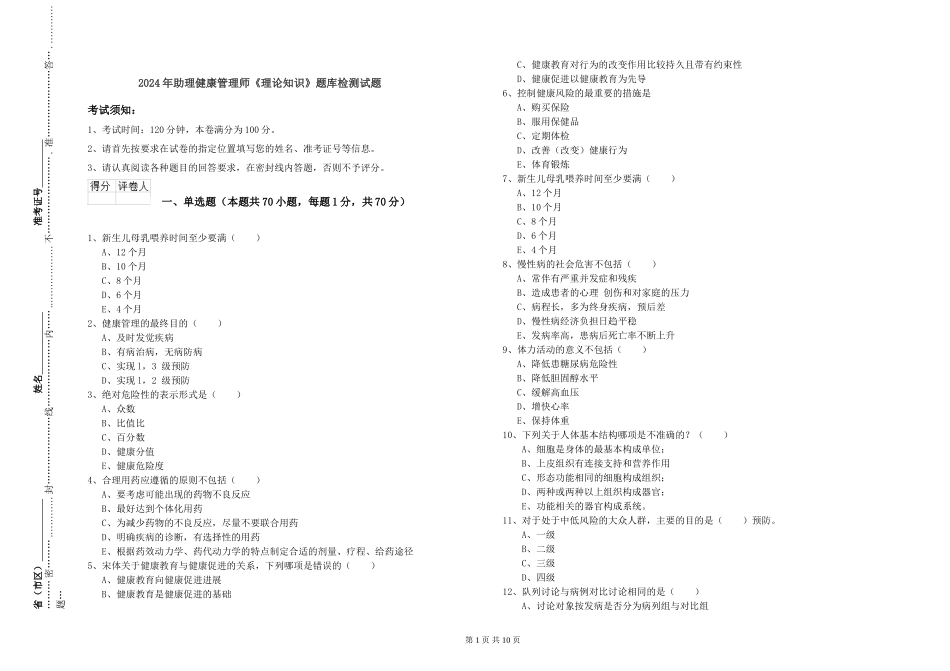2024年助理健康管理师《理论知识》题库检测试题_第1页
