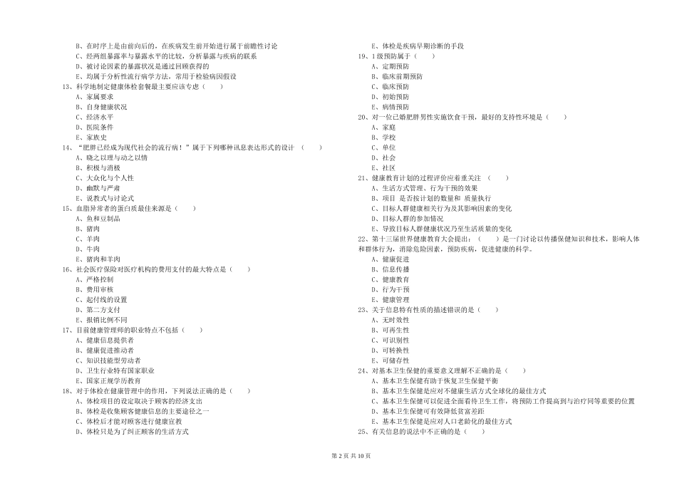 2024年助理健康管理师《理论知识》题库检测试题_第2页