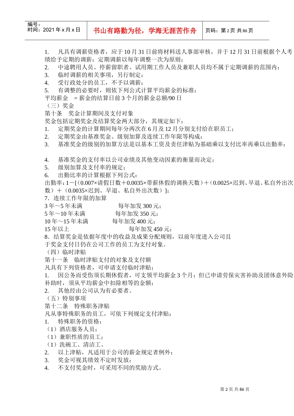 餐饮业薪资管理制度的规定_第2页