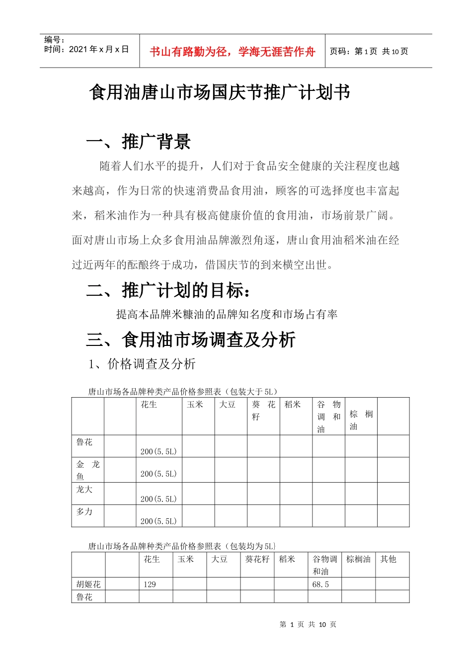 食用油唐山国庆推广计划_第1页