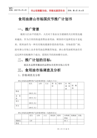 食用油唐山国庆推广计划