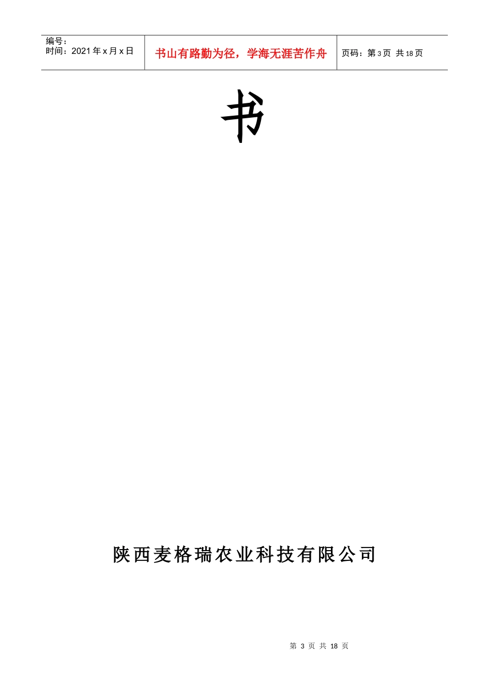 麦格瑞农业(瓜果蔬菜观光)创业商业计划书DOC_第3页