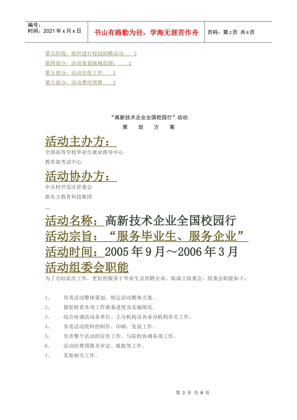 高新技术企业全国校园行策划书_第2页