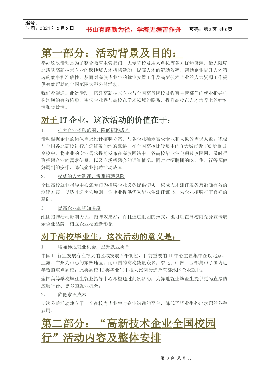 高新技术企业全国校园行策划书_第3页