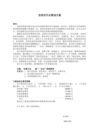 龙岗店开业策划方案