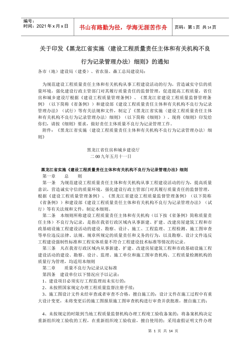 黑龙江省实施《建设工程质量责任主体和有关机构不良行为记录管理办法_第1页