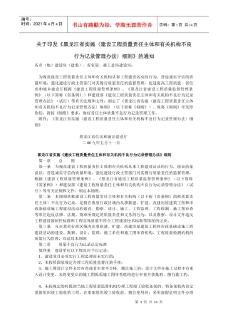 黑龙江省实施《建设工程质量责任主体和有关机构不良行为记录管理办法