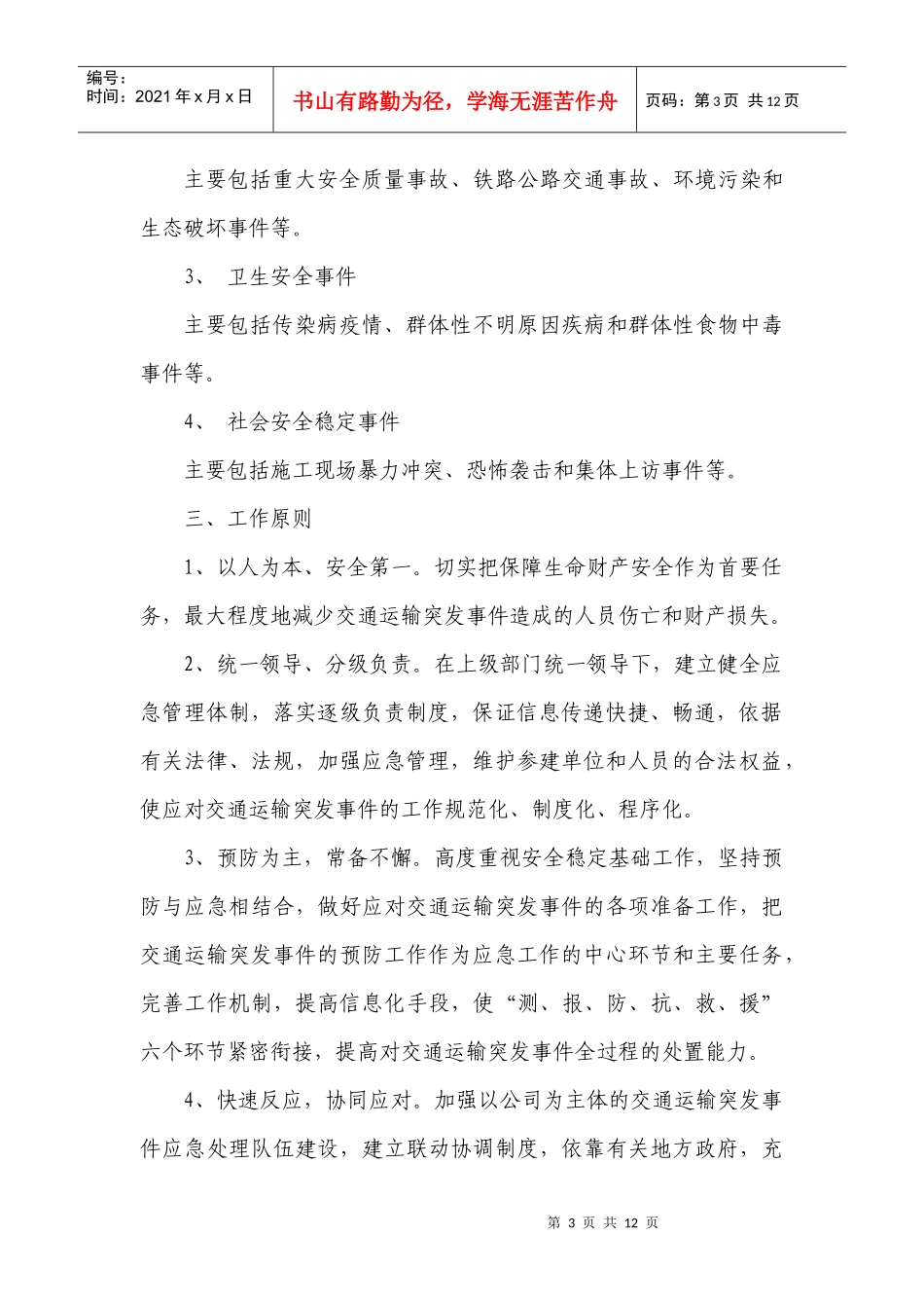 高速公路建设有限公司交通运输突发事件应急管理预案_第3页