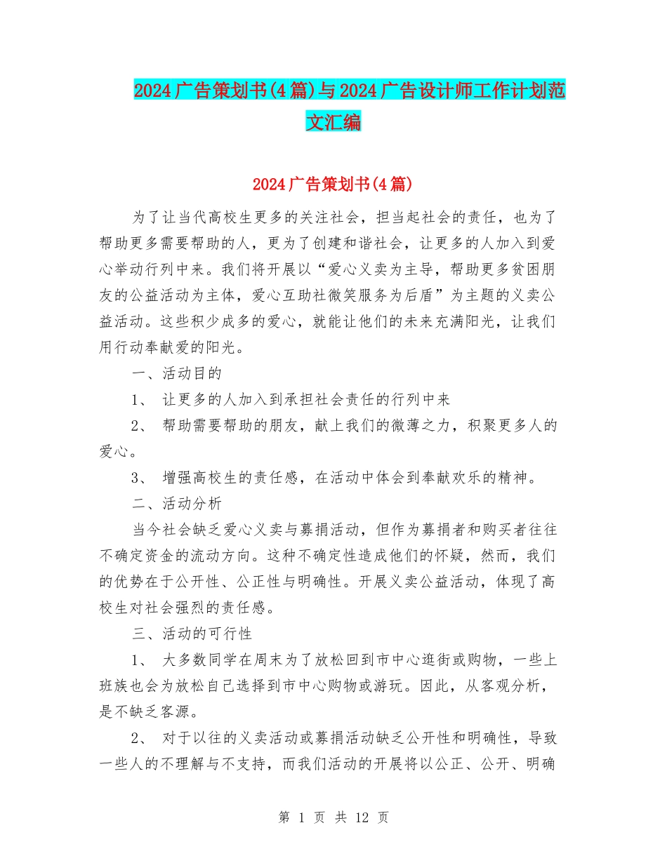 2024广告策划书与2024广告设计师工作计划范文汇编_第1页