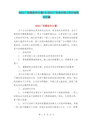 2024广告策划书与2024广告设计师工作计划范文汇编