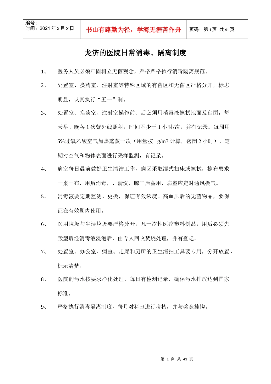 龙济医院日常消毒、隔离制度_第1页