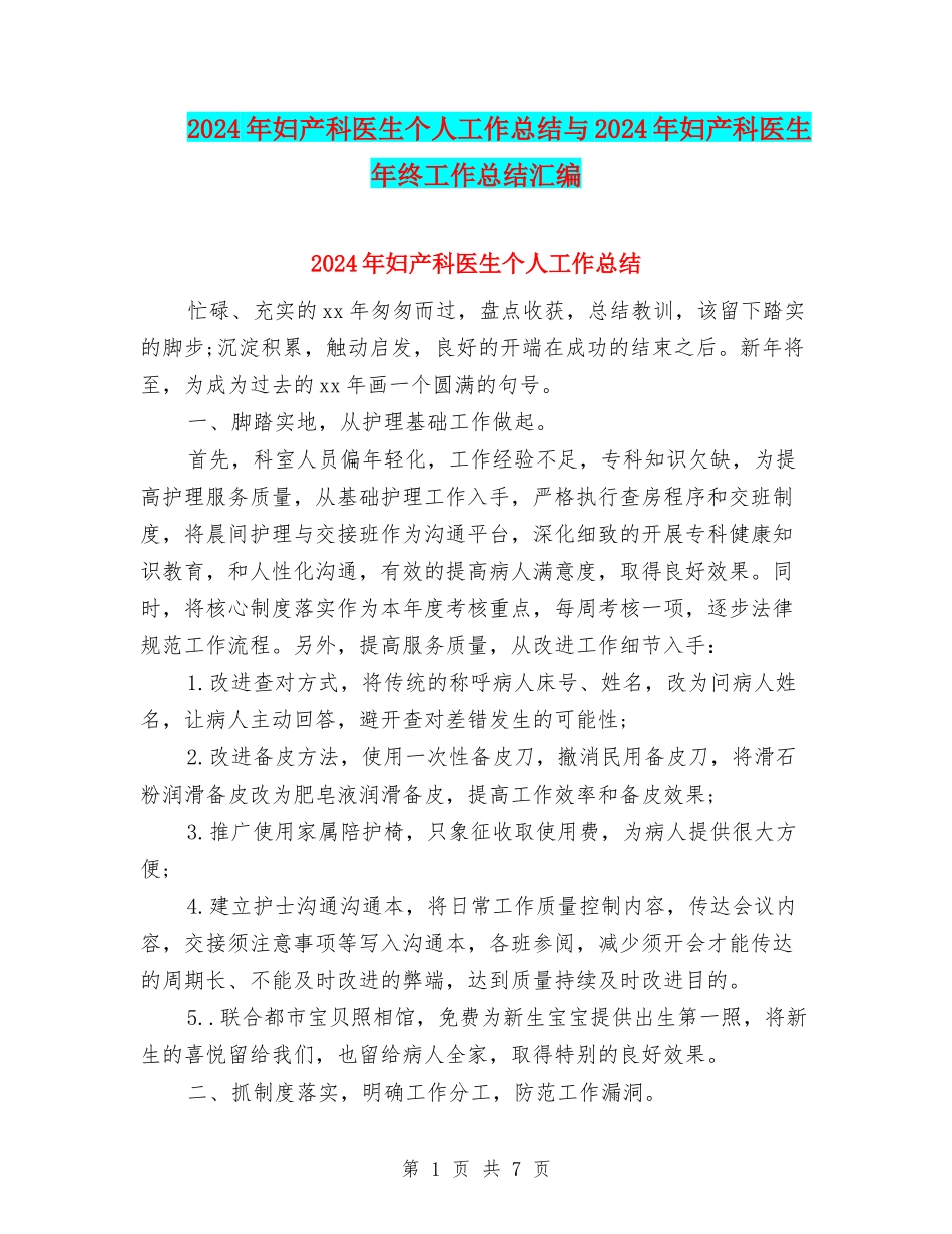 2024年妇产科医生个人工作总结与2024年妇产科医生年终工作总结汇编_第1页