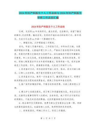 2024年妇产科医生个人工作总结与2024年妇产科医生年终工作总结汇编