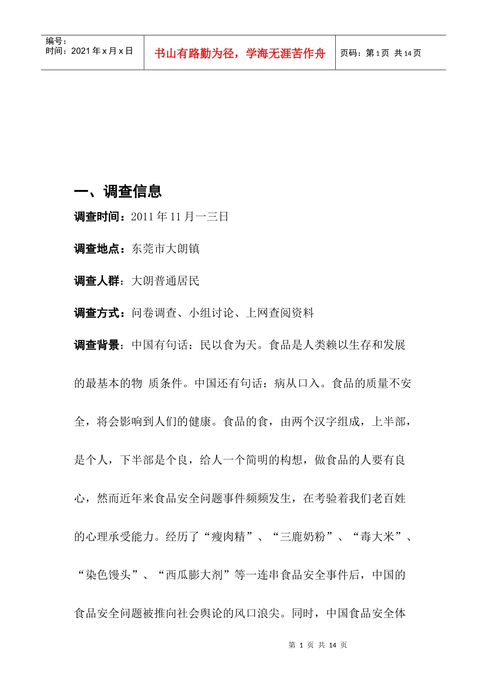 食品安全社会实践调查报告范例_第1页