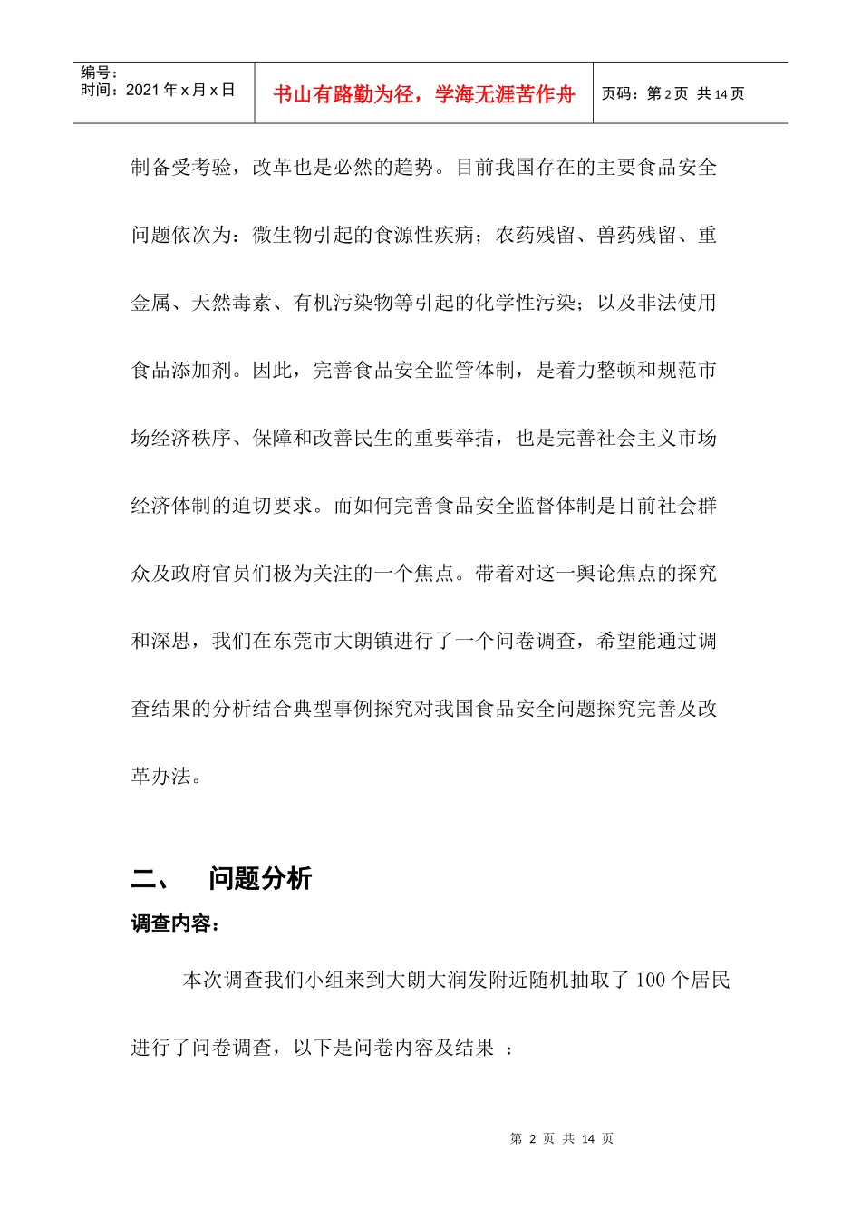 食品安全社会实践调查报告范例_第2页