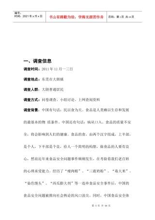 食品安全社会实践调查报告范例