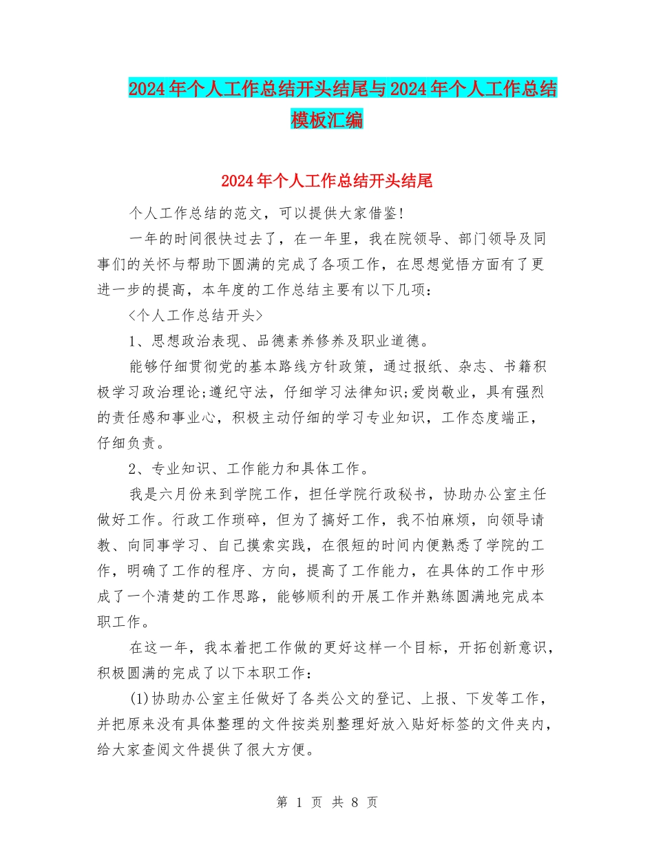 2024年个人工作总结开头结尾与2024年个人工作总结模板汇编_第1页