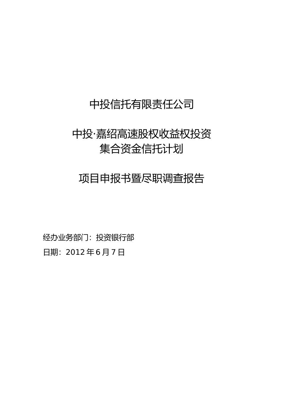 高速股权收益权投资项目申报书暨尽职调查报告_第1页