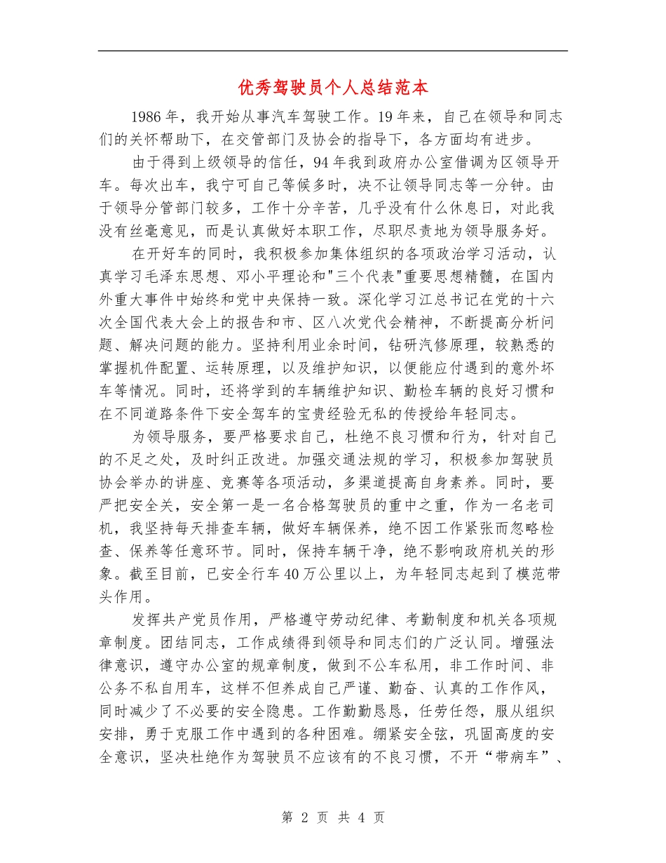 优秀驾驶员个人总结范本_第2页