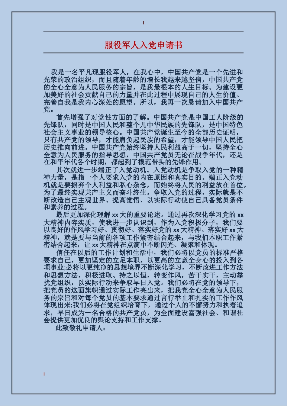 服役军人入党申请书_第1页