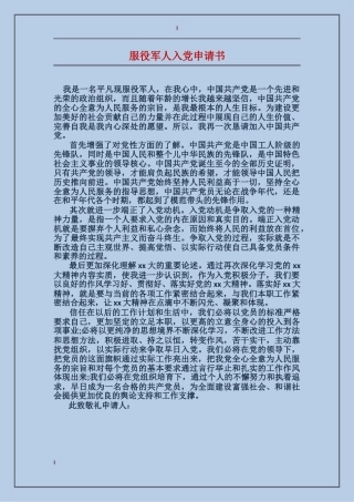服役军人入党申请书