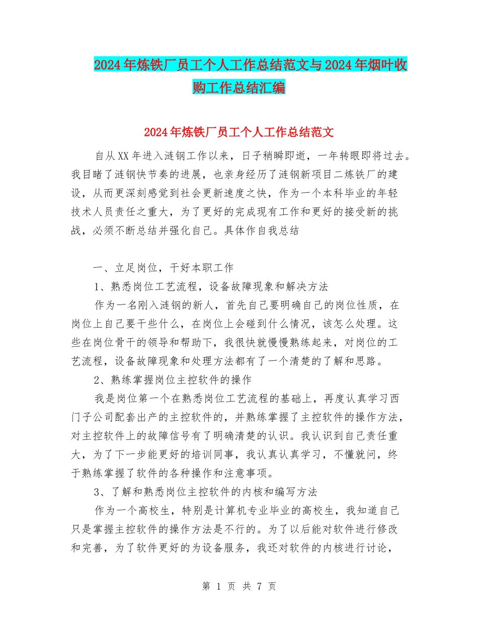 2024年炼铁厂员工个人工作总结范文与2024年烟叶收购工作总结汇编_第1页