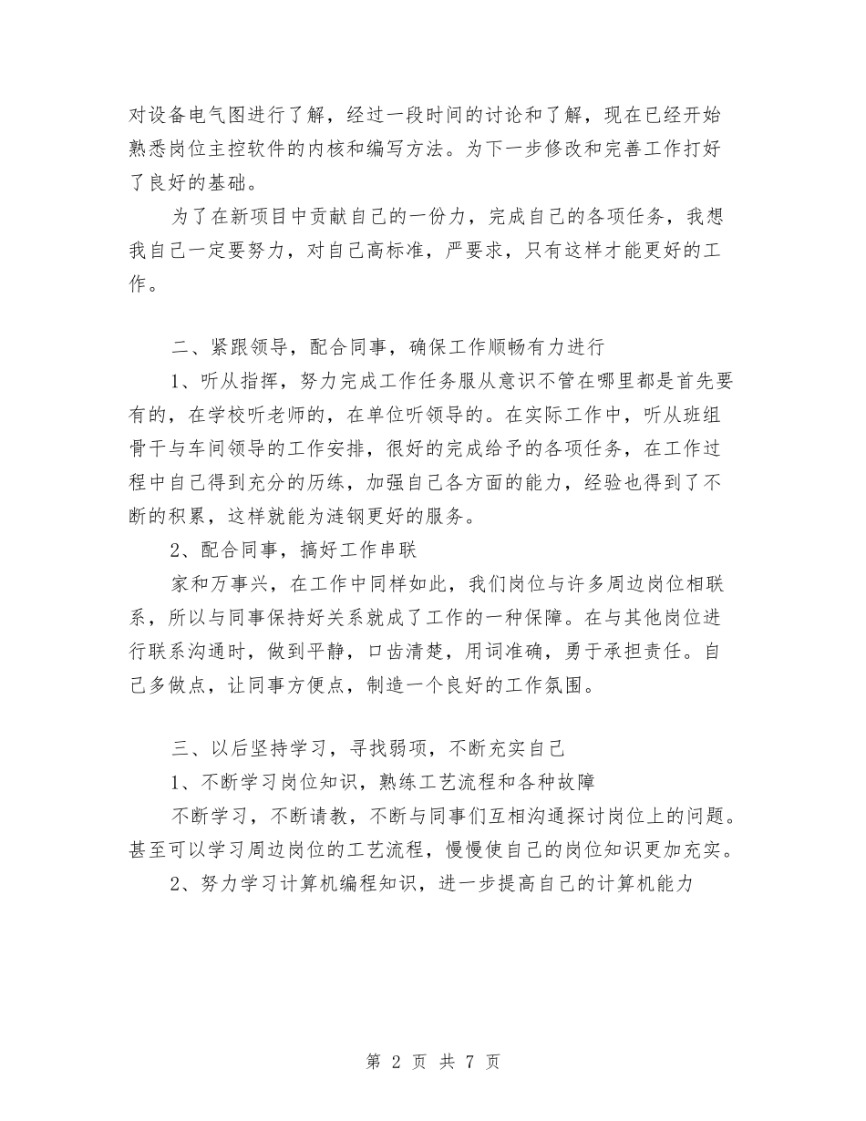 2024年炼铁厂员工个人工作总结范文与2024年烟叶收购工作总结汇编_第2页