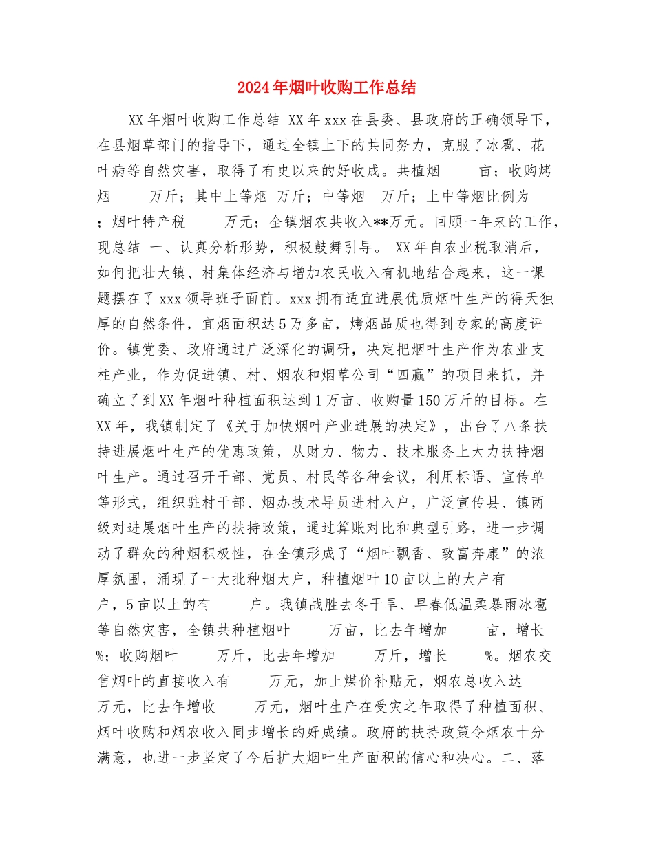 2024年炼铁厂员工个人工作总结范文与2024年烟叶收购工作总结汇编_第3页