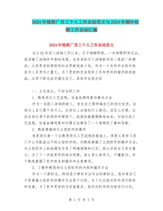 2024年炼铁厂员工个人工作总结范文与2024年烟叶收购工作总结汇编