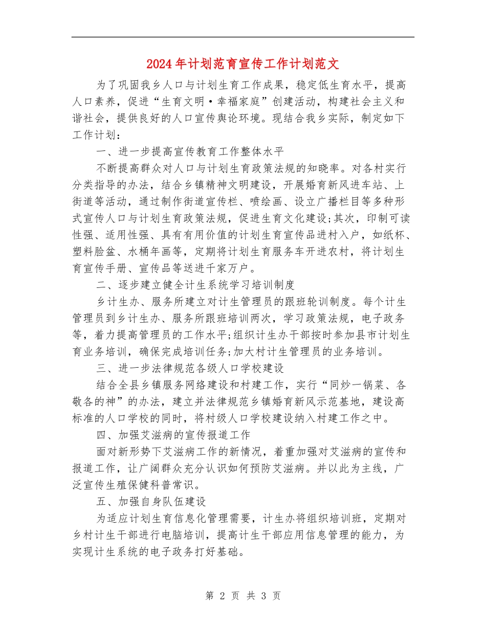 2024年计划范育宣传工作计划范文_第2页