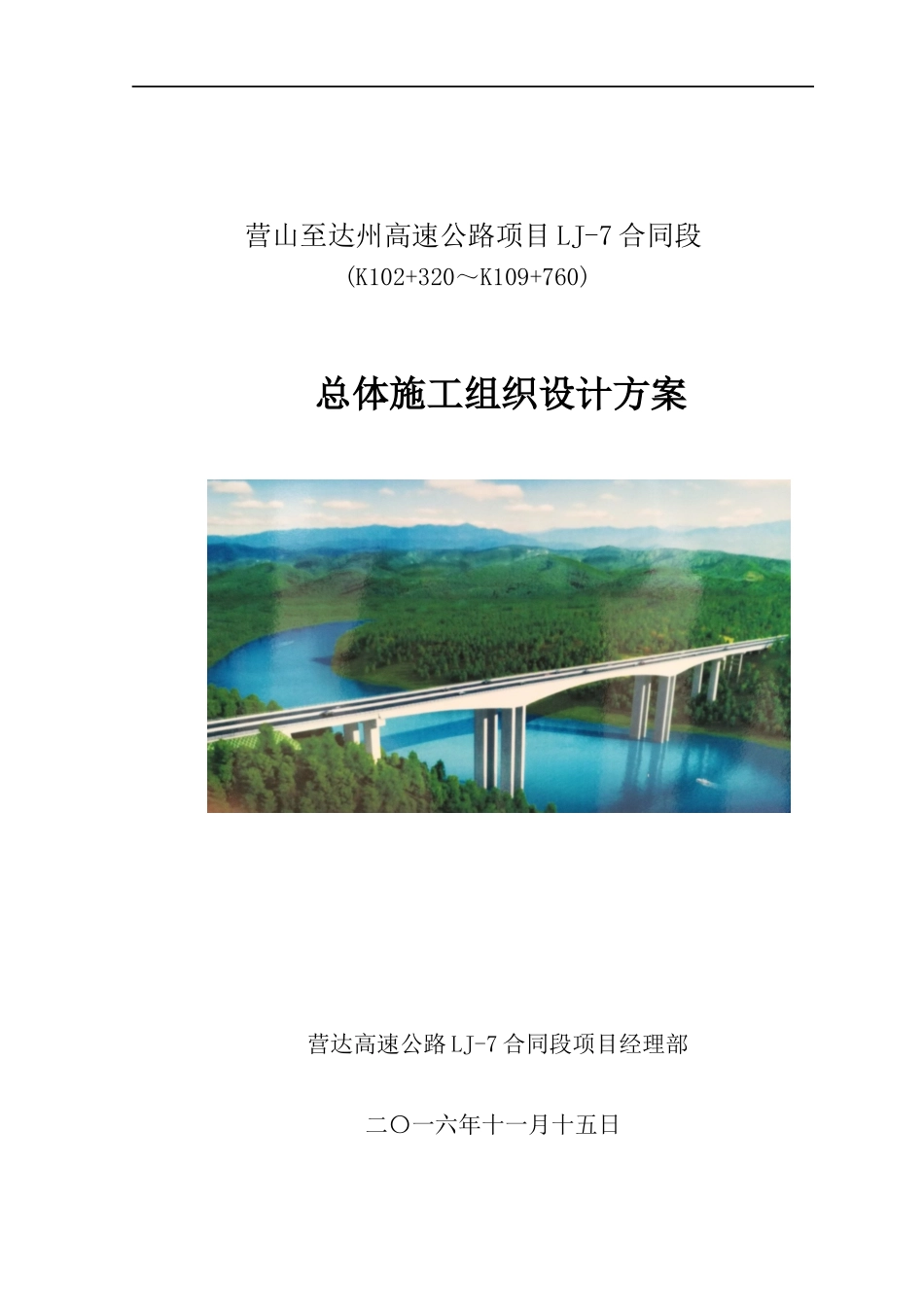 高速公路项目LJ-7合同段总体施工组织设计方案培训资料_第1页