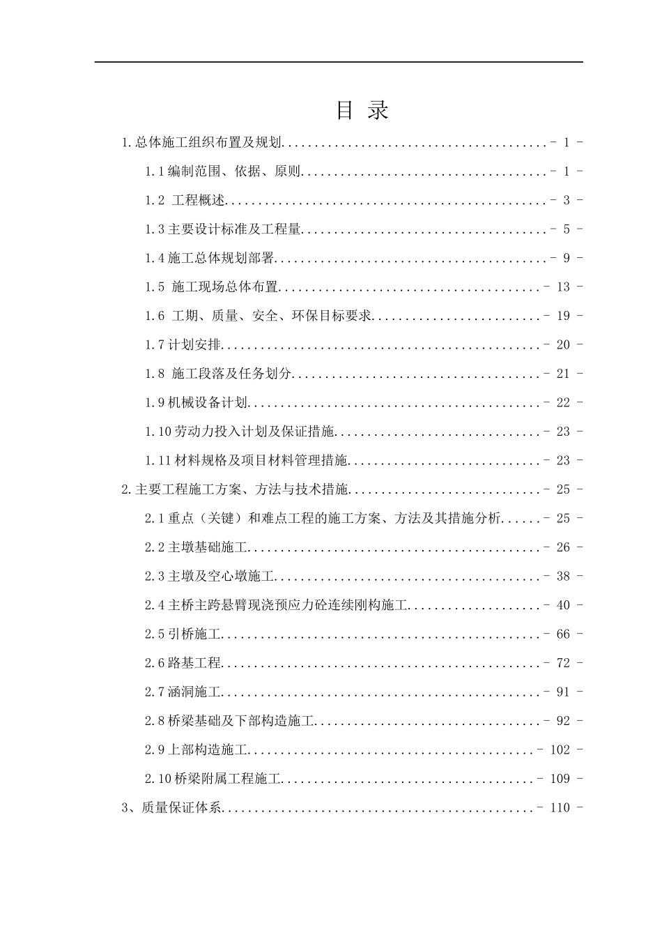 高速公路项目LJ-7合同段总体施工组织设计方案培训资料_第2页