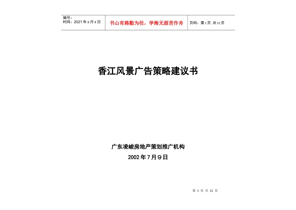 香江风景广告策略建议书_第1页