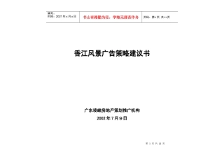 香江风景广告策略建议书