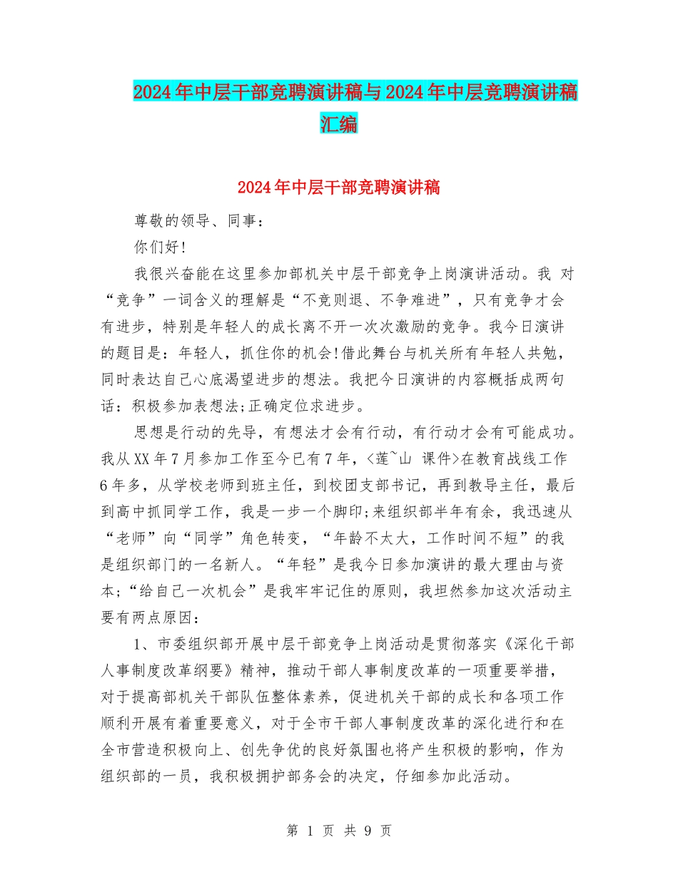 2024年中层干部竞聘演讲稿与2024年中层竞聘演讲稿汇编_第1页