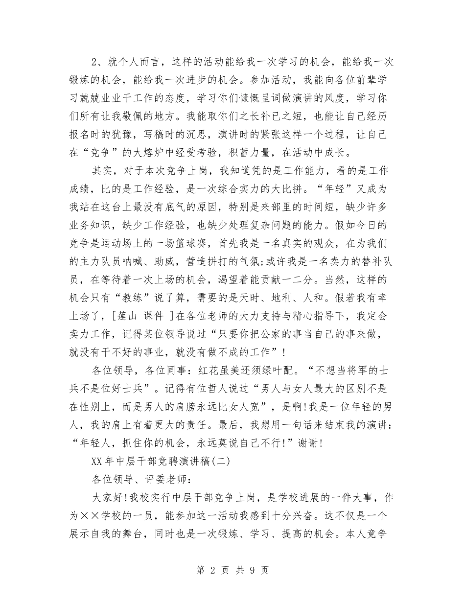 2024年中层干部竞聘演讲稿与2024年中层竞聘演讲稿汇编_第2页