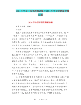 2024年中层干部竞聘演讲稿与2024年中层竞聘演讲稿汇编