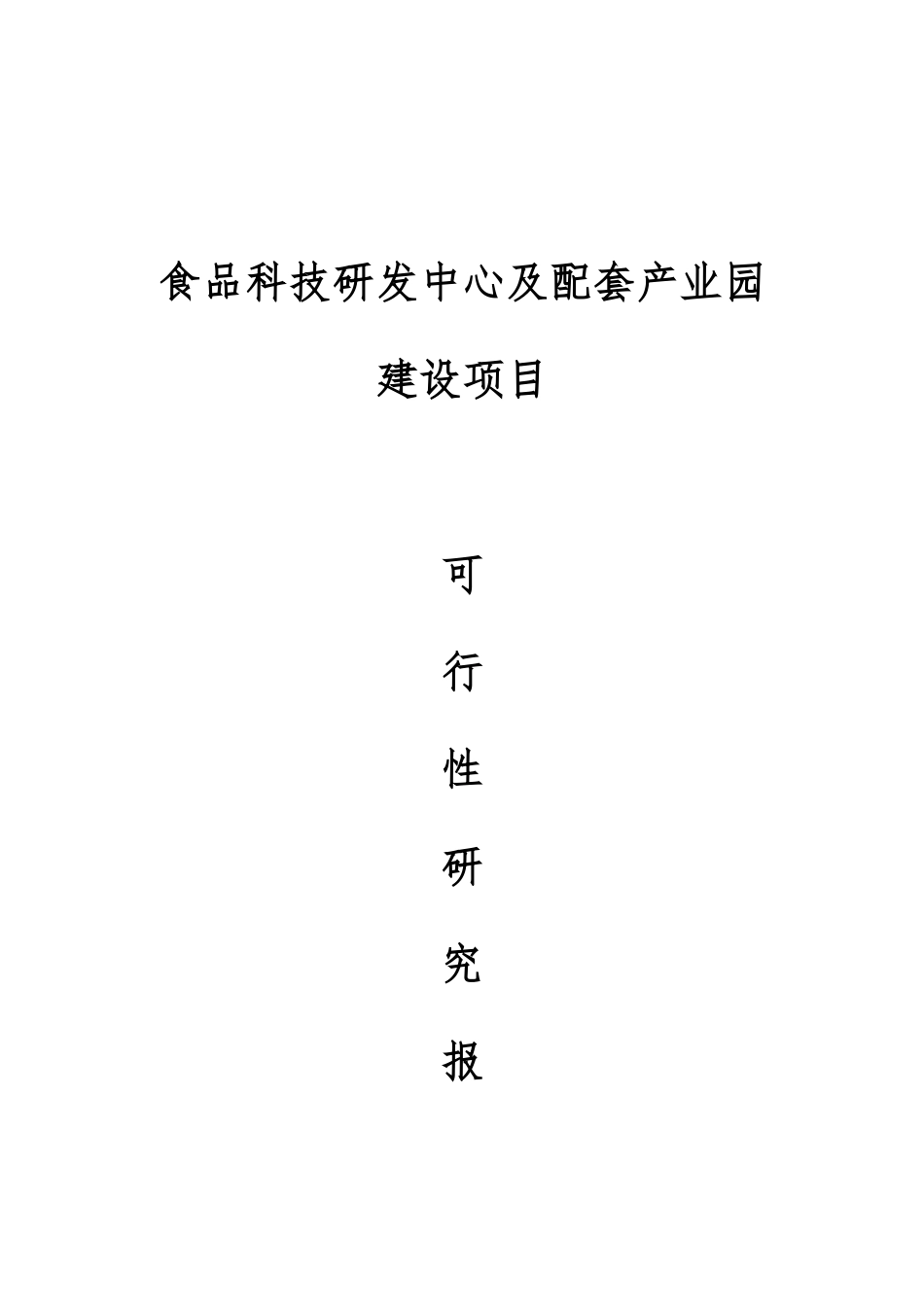 食品科技研发中心及配套产业园商业计划书_第1页