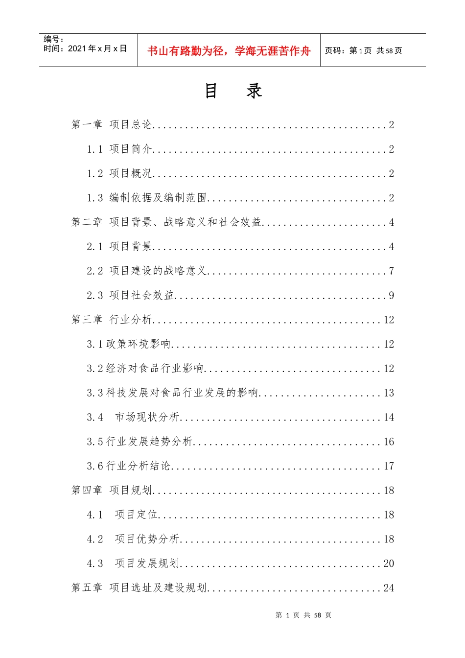 食品科技研发中心及配套产业园商业计划书_第3页