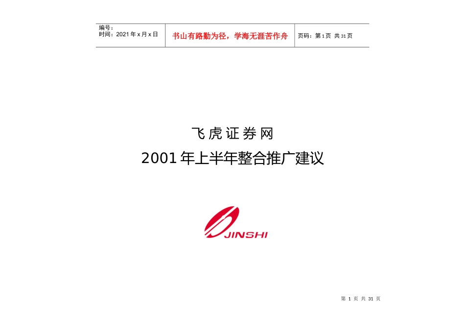 飞虎促销策略_第1页