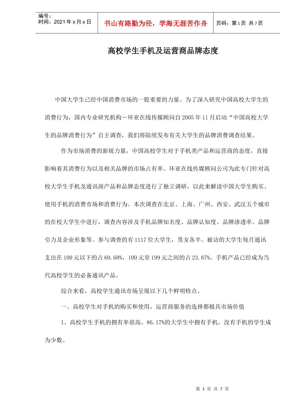 高校学生手机及运营商品牌态度doc7(1)_第1页