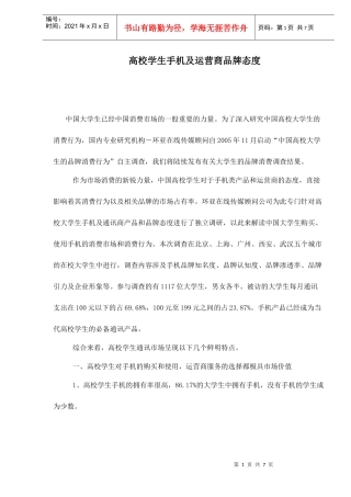 高校学生手机及运营商品牌态度doc7(1)